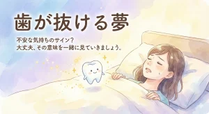 歯が抜ける夢