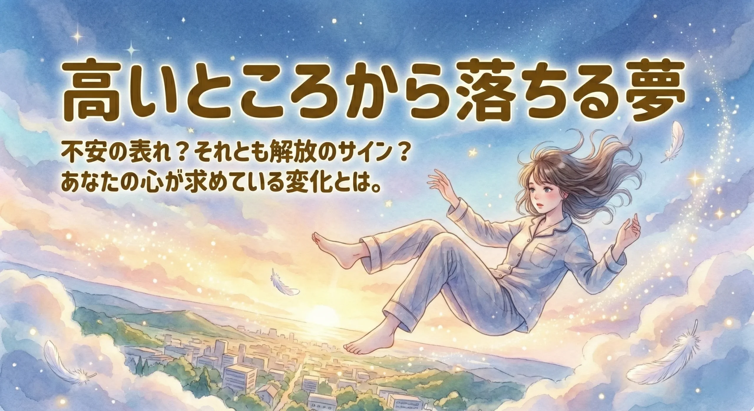 高いところから落ちる夢