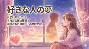 好きな人の夢