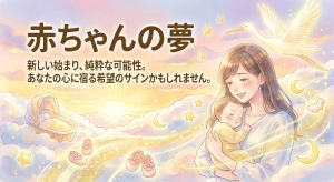 赤ちゃんの夢