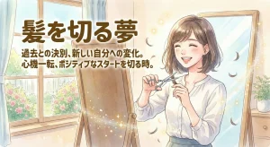 髪を切る夢