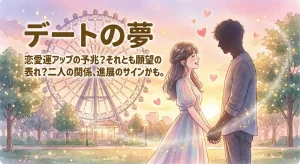 デートの夢
